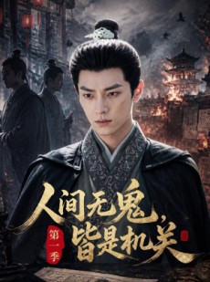 短剧《人间无鬼，皆是机关第一季》64集短剧完整版免费畅享