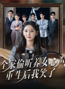 短剧《全家偷听养女心声重生后我笑了》73集短剧1080P高清在线追剧