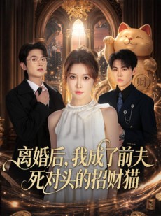 短剧《离婚后，我成了前夫死对头的招财猫》65集短剧超清画质在线免费看