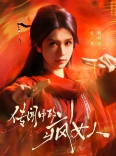 短剧《传闻中的疯女人》40集短剧免费观看无广告版