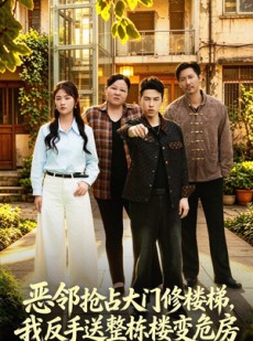 短剧《恶邻抢占大门修楼梯，我反手送整栋楼变危房》60集短剧免费在线看全集