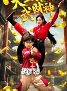 短剧《天上掉下个武财神》52集短剧一键解锁全集畅快追