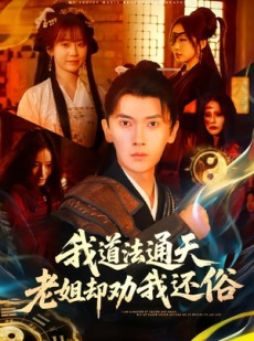 短剧《我道法通天老姐却劝我还俗》80集短剧超清画质免费追剧