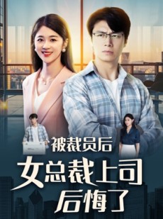 短剧《被裁员后女总裁上司后悔了》32集短剧全集无广告流畅播放