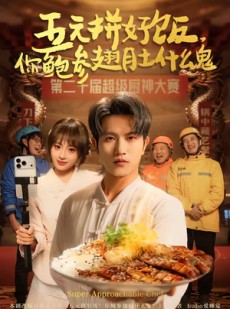 短剧《五元拼好饭，你鲍参翅肚什么鬼》85集短剧超清画质在线观看全集