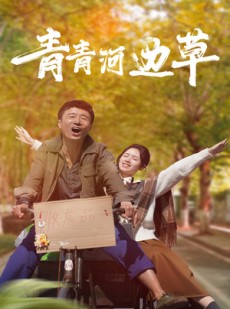 短剧《青青河边草》61集短剧网页版全集在线看