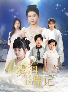 短剧《雾海拾星记》67集短剧在线解锁全集畅享观看