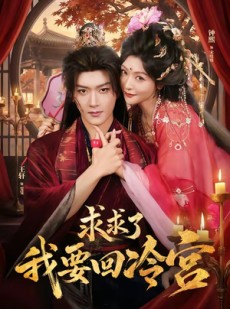 短剧《求求了！我要回冷宫》63集短剧1080P在线免费观全集
