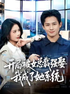 短剧《开局被女总裁强娶我成了她系统》80集短剧全集免费在线追