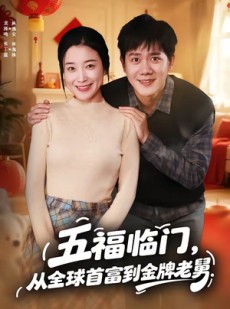 短剧《五福临门，从全球首富到金牌老舅》60集短剧超清画质在线追剧
