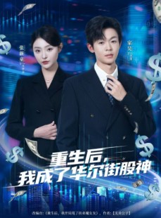短剧《重生后，我成了华尔街股神》80集短剧完整版免费畅享观看