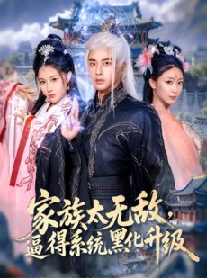 短剧《家族太无敌逼得系统黑化升级》80集短剧在线观看全集不卡顿