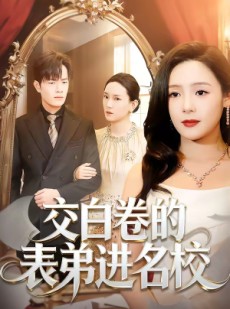 短剧《交白卷的表弟进名校》30集短剧免费畅享全集