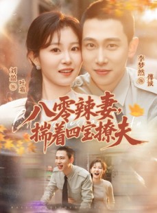 短剧《八零辣妻，揣着四宝撩夫》73集短剧1080P在线观看
