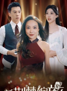 短剧《新荆棘绽放》49集短剧全集资源一键解锁观看