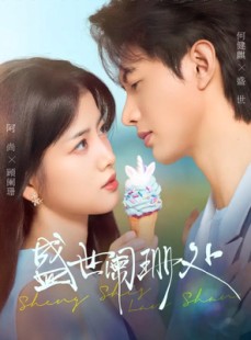 短剧《盛世阑珊处》57集短剧全集解锁免费观看