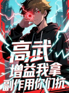 短剧《高武增益我拿副作用你们抗》74集短剧高清无删减在线观看