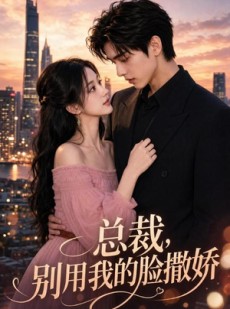 短剧《总裁，别用我的脸撒娇》58集短剧高清无广告在线看