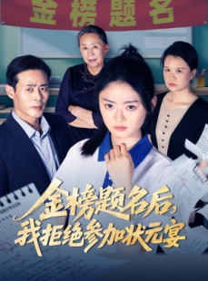 短剧《金榜题名后我拒绝参加状元宴》65集短剧全集高清版免费追剧神器