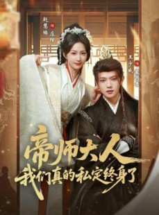 短剧《帝师大人我们真的私定终身了》71集短剧免费在线看全集