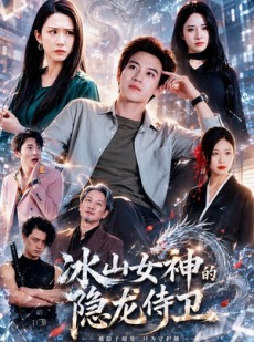 短剧《冰山女神的隐龙侍卫》80集短剧免费畅享全集资源