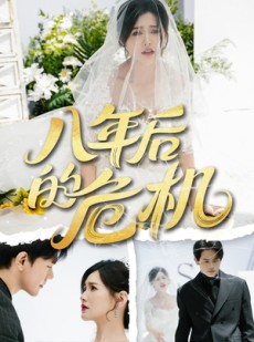 短剧《八年后的危机》35集短剧高清全集在线随心看