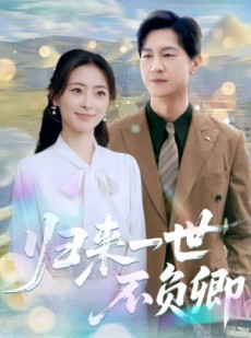 短剧《归来一世不负卿》72集短剧全集剧情抢先观看