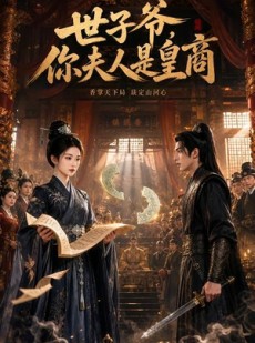 短剧《世子爷，你夫人是皇商》48集短剧全集高清在线追剧