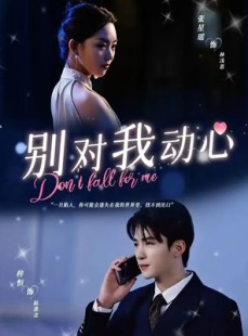 短剧《别对我动心》100集短剧蓝光画质无广告观看