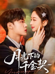 短剧《月光下的千金契》83集短剧超清画质免费追剧