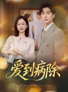 短剧《爱到病除》60集短剧高清无删减版免费观看