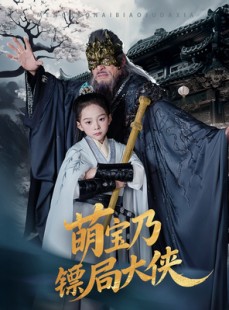 短剧《萌宝乃镖局大侠》70集短剧全集提前观看无需等待