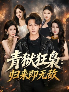 短剧《青狱狂枭_归来即无敌》65集短剧在线观看直达大结局