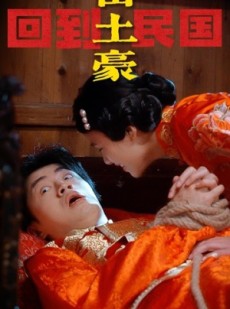 短剧《回到民国当土豪》89集短剧全集抢先看不停