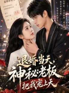 短剧《退婚当天，神秘老板把我宠上天》80集短剧1080P在线随心看