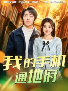 短剧《我的手机通地府》85集短剧免费在线观看完整剧情
