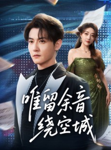 短剧《唯留余音绕空城》70集短剧无广告在线免费追剧