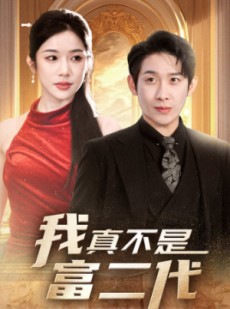 短剧《我真不是富二代  新》71集短剧高清流畅在线免费看