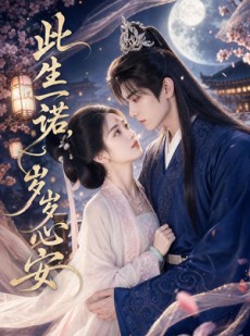 短剧《此生一诺，岁岁心安》41集短剧完整版免费畅享观看