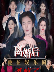 短剧《离婚后，他在娱乐圈杀疯了》66集短剧全集在线观看精彩不停歇