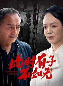 短剧《此时有子不如无》78集短剧全集资源免费观看
