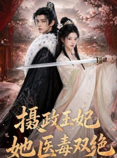 短剧《摄政王妃她医毒双绝》60集短剧完整版免费畅享观看