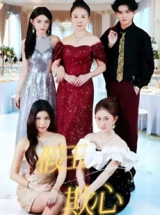 短剧《假玉欺心》35集短剧无广告全集免费看