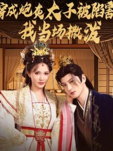 短剧《穿成炮灰太子被陷害，我当场撒泼》83集短剧全集资源一键解锁观看