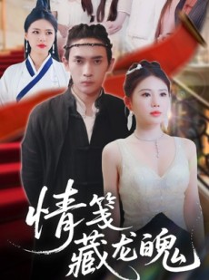 短剧《情笺藏龙魄》65集短剧全集网盘资源免费分享