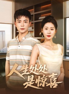 短剧《人生处处是惊喜》60集短剧全集高清免费在线播放