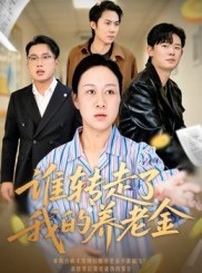 短剧《谁转走了我的养老金》58集短剧高清无删减免费看