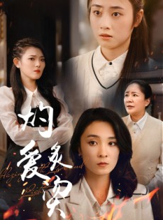 短剧《灼爱炙烫》83集短剧高清版在线观看不卡顿