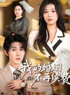 短剧《我的婚姻不再续费》61集短剧全剧免费在线观看