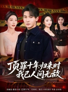 短剧《顶罪十年：归来时我已人间无敌》68集短剧全集免费在线观看到底
